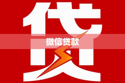 贵南微信贷款