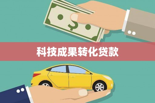 贵南科技成果转化贷款