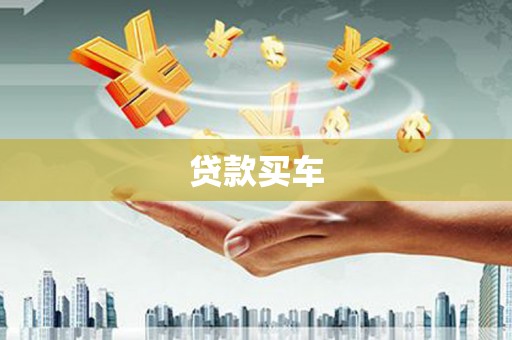 贵南贷款买车