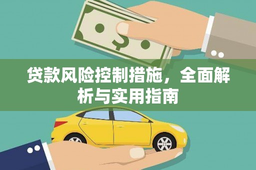 贵南贷款风险控制措施，全面解析与实用指南