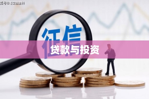 贵南贷款与投资
