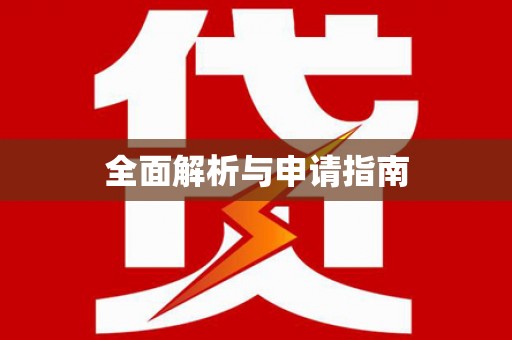 贵南全面解析与申请指南
