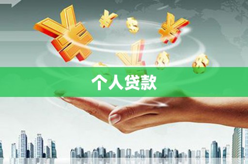 贵南个人贷款