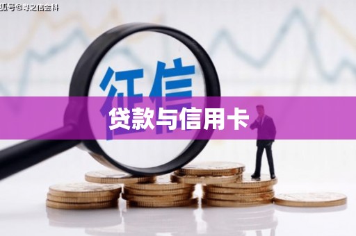 贵南贷款与信用卡