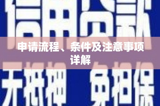 贵南申请流程、条件及注意事项详解
