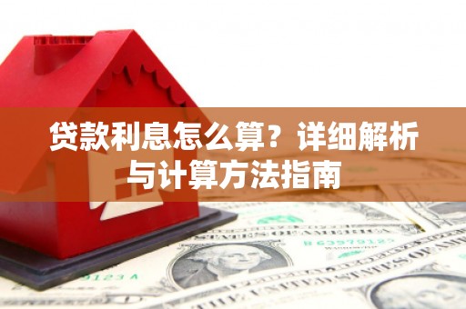 贵南贷款利息怎么算？详细解析与计算方法指南