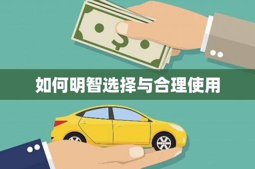 贵南如何明智选择与合理使用