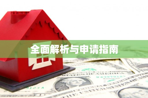 贵南全面解析与申请指南