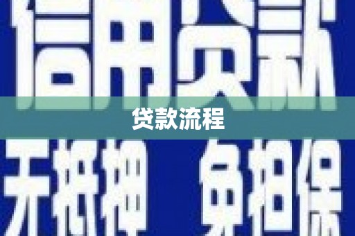 贵南贷款流程