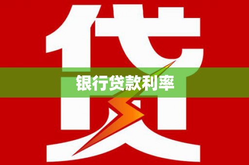 贵南银行贷款利率