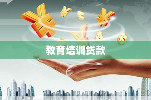 贵南教育培训贷款