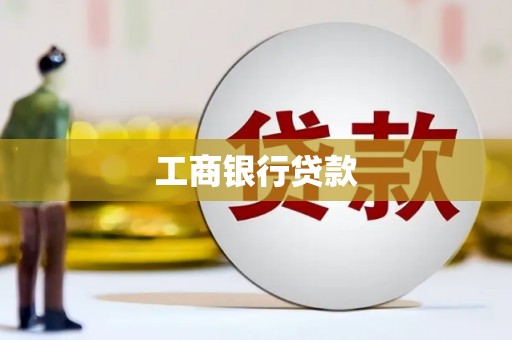贵南工商银行贷款