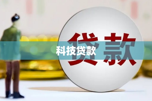 贵南科技贷款