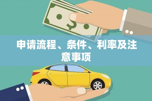 贵南申请流程、条件、利率及注意事项