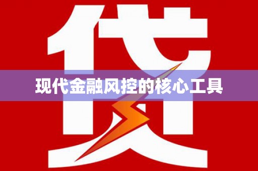 贵南现代金融风控的核心工具