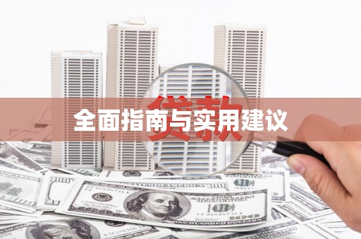 贵南全面指南与实用建议