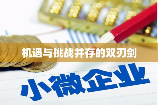 贵南机遇与挑战并存的双刃剑