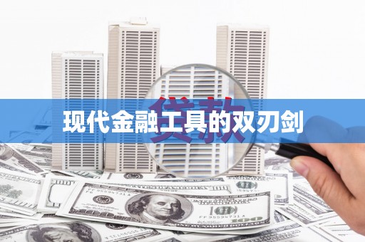 贵南现代金融工具的双刃剑
