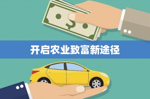 贵南开启农业致富新途径