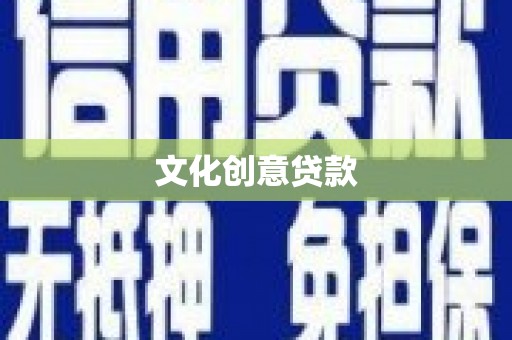 贵南文化创意贷款