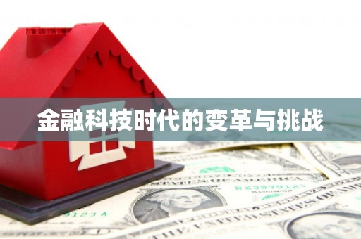 贵南金融科技时代的变革与挑战