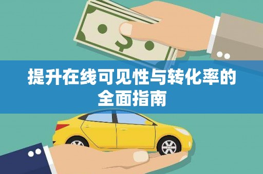 贵南提升在线可见性与转化率的全面指南
