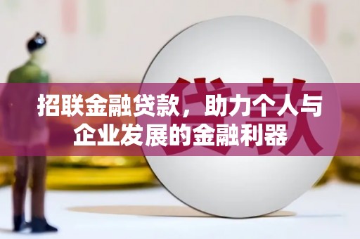 贵南招联金融贷款，助力个人与企业发展的金融利器