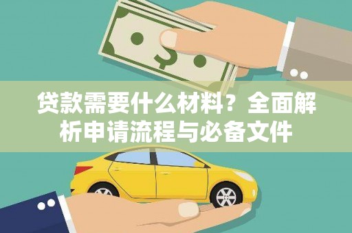 贵南贷款需要什么材料？全面解析申请流程与必备文件