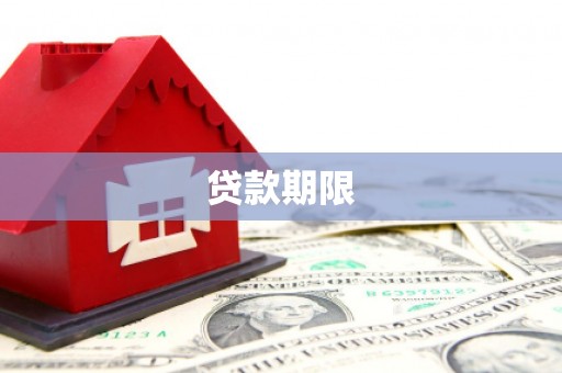 贵南贷款期限