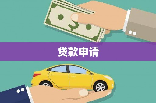 贵南贷款申请