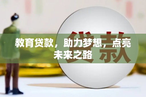 贵南教育贷款，助力梦想，点亮未来之路