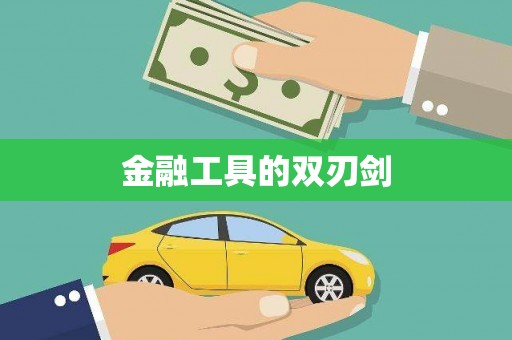 贵南金融工具的双刃剑