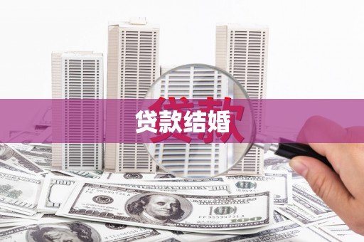贵南贷款结婚