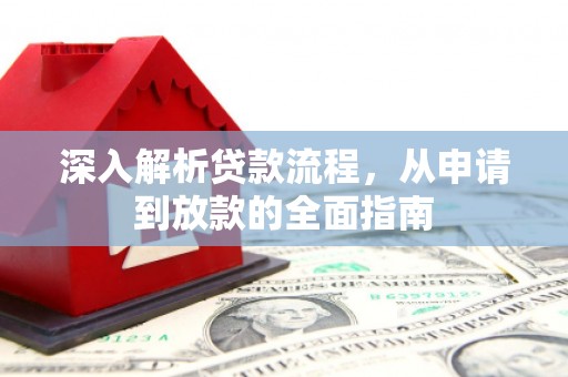 贵南深入解析贷款流程，从申请到放款的全面指南