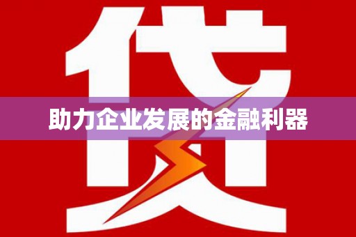 贵南助力企业发展的金融利器