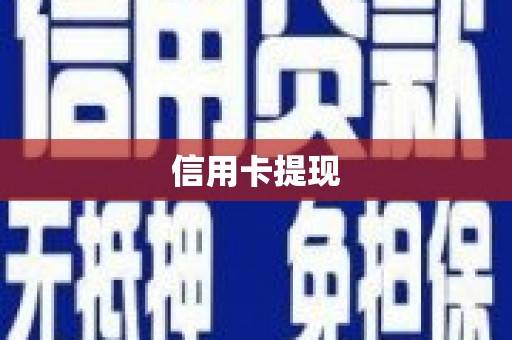 贵南信用卡提现