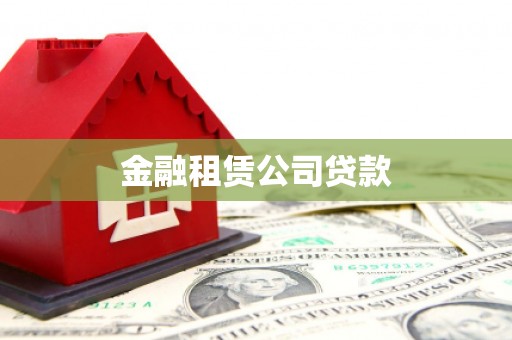 贵南金融租赁公司贷款