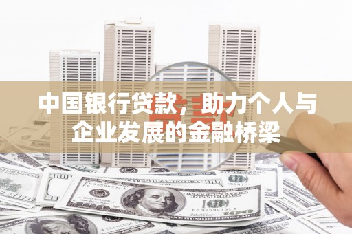贵南中国银行贷款，助力个人与企业发展的金融桥梁