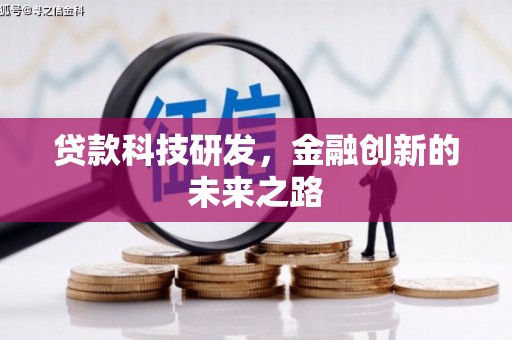 贵南贷款科技研发，金融创新的未来之路