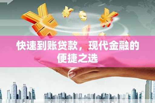 贵南快速到账贷款，现代金融的便捷之选