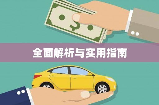 贵南全面解析与实用指南