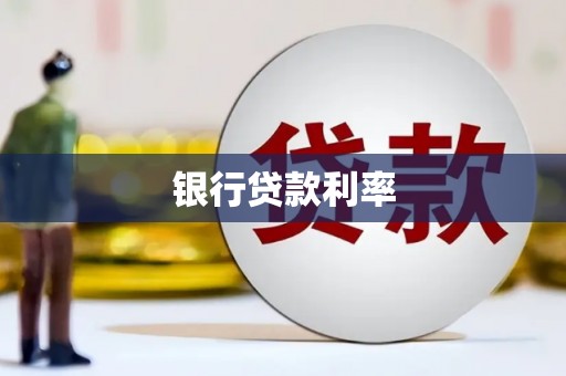 贵南银行贷款利率