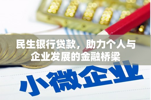 贵南民生银行贷款，助力个人与企业发展的金融桥梁