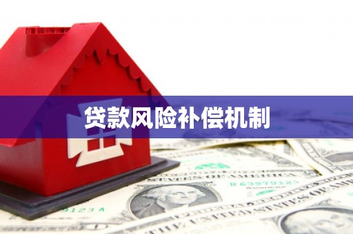 贵南贷款风险补偿机制
