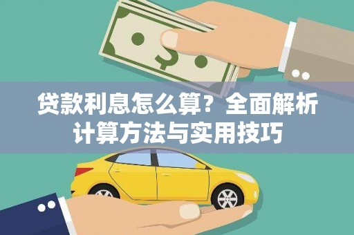 贵南贷款利息怎么算？全面解析计算方法与实用技巧