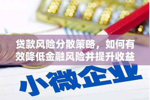 贵南贷款风险分散策略，如何有效降低金融风险并提升收益