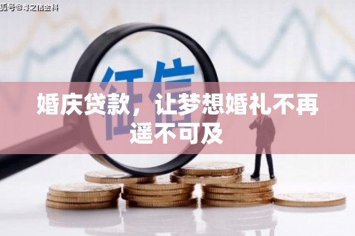 贵南婚庆贷款，让梦想婚礼不再遥不可及