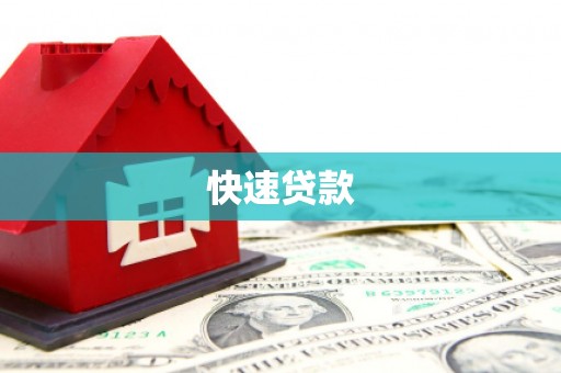 贵南快速贷款