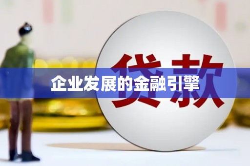 贵南企业发展的金融引擎
