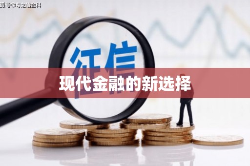 贵南现代金融的新选择